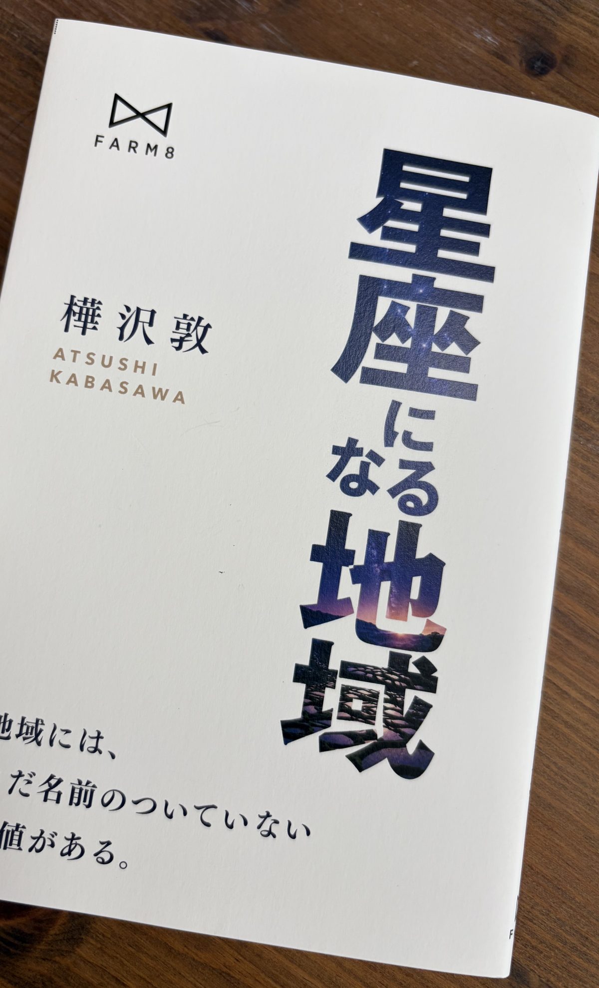 星座になる地域（樺沢敦 著・株式会社FARM8 発行）の書影